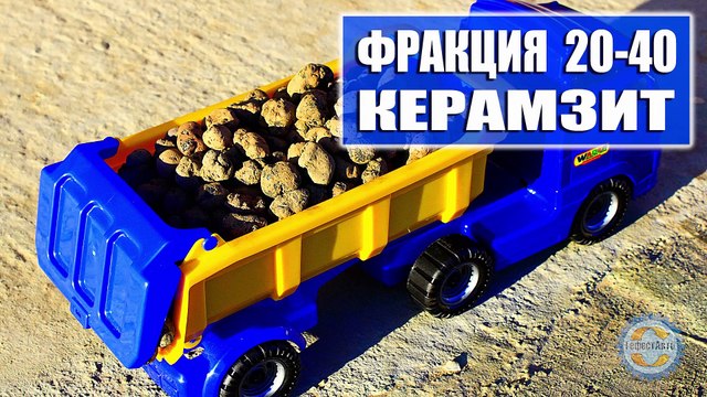 5-10 мм фракция керамзита, валом, в мешках, в Биг-Бегах, всех размеров, доставка любых объёмов для строительства. Купить по низкой цене в ГефестАвто. Видео.