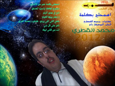 04# اسمحلي بكلمة - محمد القطري - ألبوم 2012