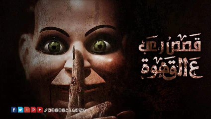 رعب الشاهد القصه الثانيه خضر