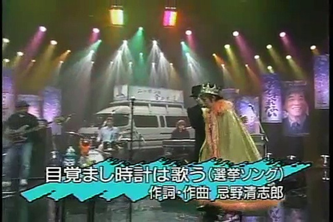 忌野清志郎「目覚し時計は歌う（選挙ソング）」 - 動画 Dailymotion