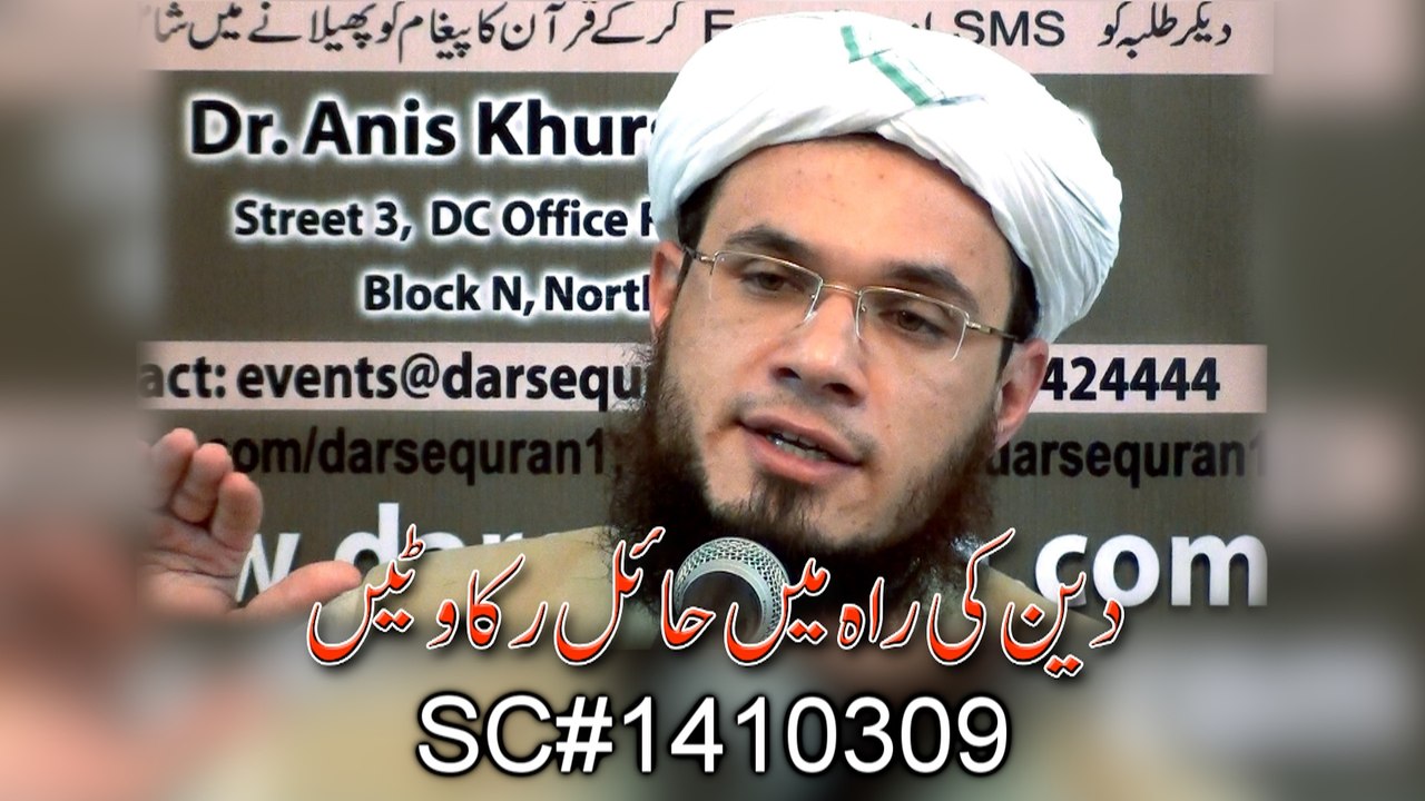 (SC#1411309) ''Deen Ki Raah Mai Hail Rukawatain'' - Mufti Syed Adnan Kakakhel