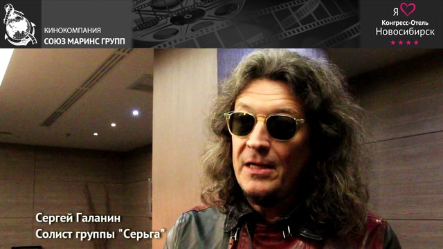 Солист группы «Серьга» Сергей Галанин о Конгресс-отеле «Новосибирск»