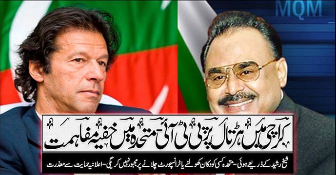 PTI Dharna- Altaf Hussain paying TRIBUTE to Imran Khan .ماضی کے جھروکوں سے حال کی مصلحتوں کا سفر- الطاف بھائی کا خراج عقیدت عمران بھائی کیلئے ...!