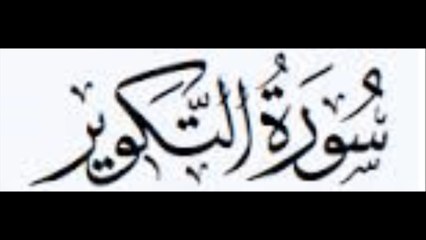 QURAN SURAH TAKWIR SURAH TIN