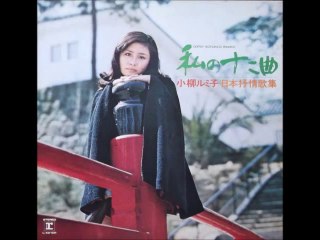 わたしの城下町・・小柳ルミ子