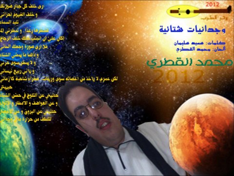 06# وجدانيات شتائية - محمد القطري - ألبوم 2012
