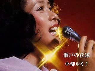 瀬戸の花嫁　小柳ルミ子