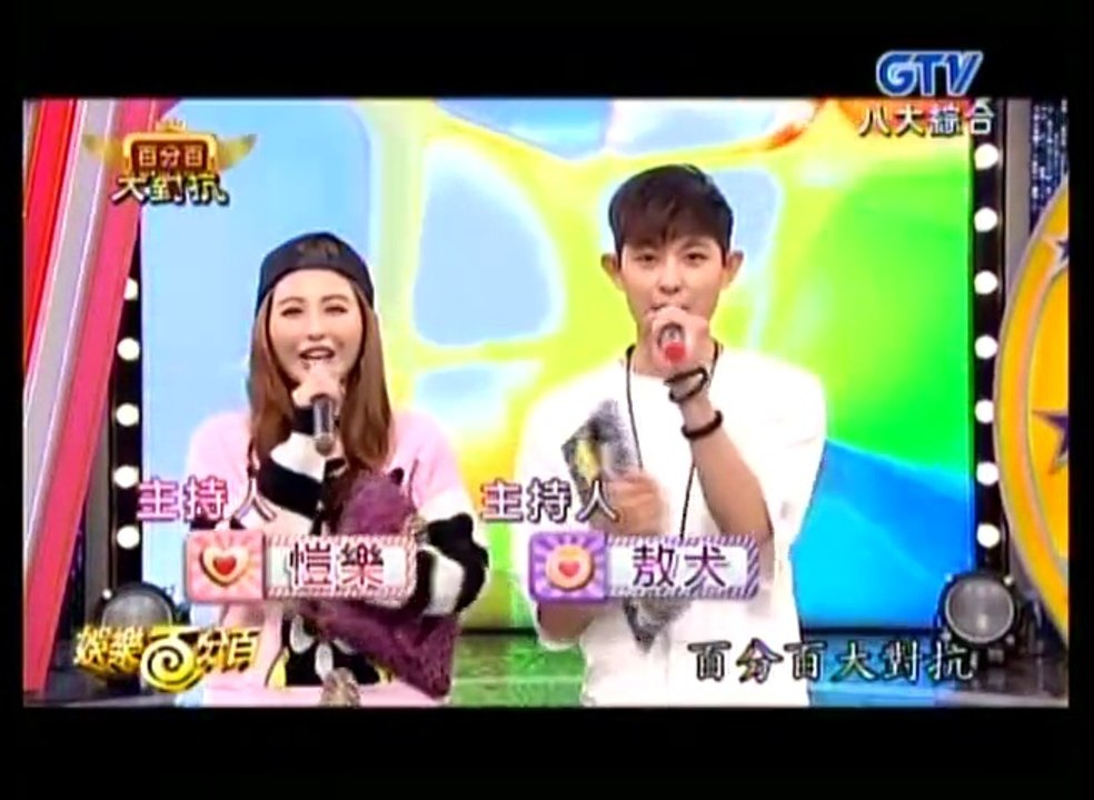 20141211 娛樂百分百 百分百大對抗(主持:敖犬&愷樂)