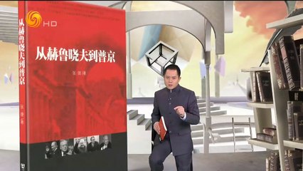 20141211 开卷八分钟 《从赫鲁晓夫到普京》