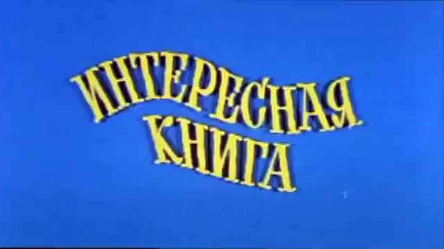 Ералаш. Выпуск 3