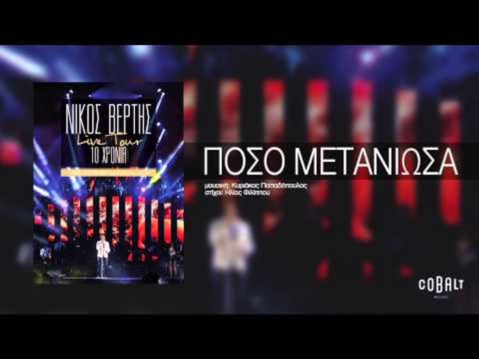 Νίκος Βέρτης - Πόσο μετάνιωσα | Nikos Vertis ...