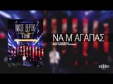 Νίκος Βέρτης - Να μ΄ αγαπάς | Nikos Vertis - Na m' agapas - Live Tour 10 Χρόνια