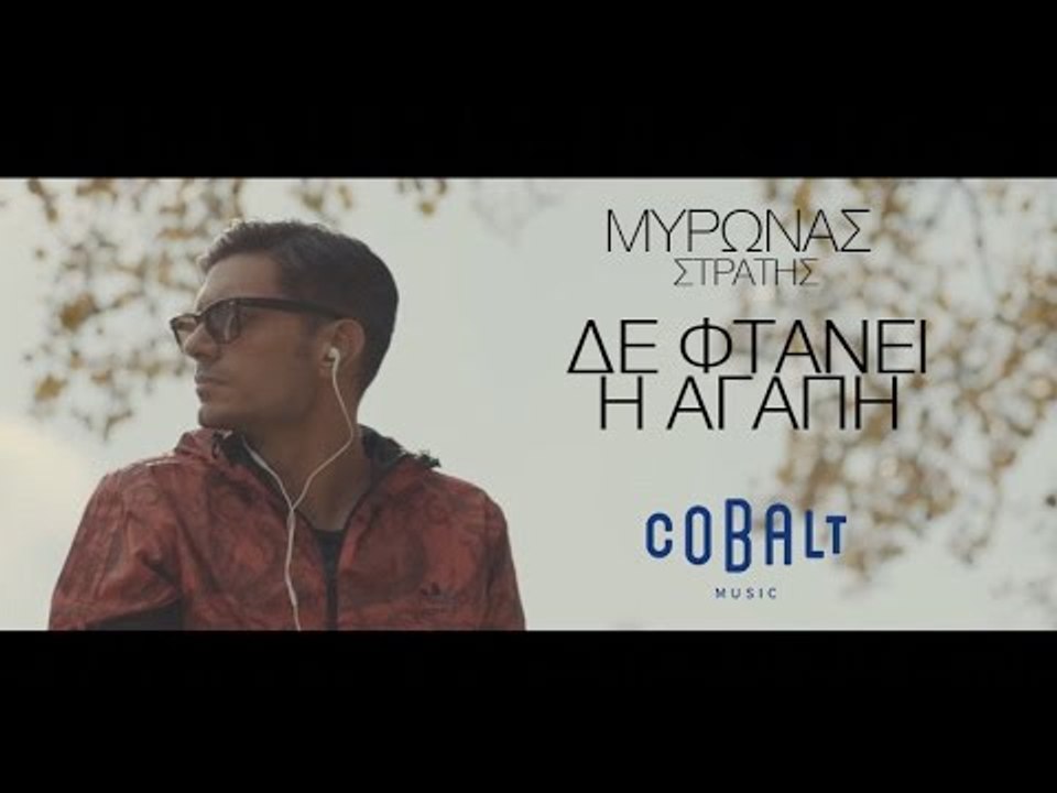 Μύρωνας Στρατής - Δε φτάνει Η Αγάπη - Official Video Clip Teaser