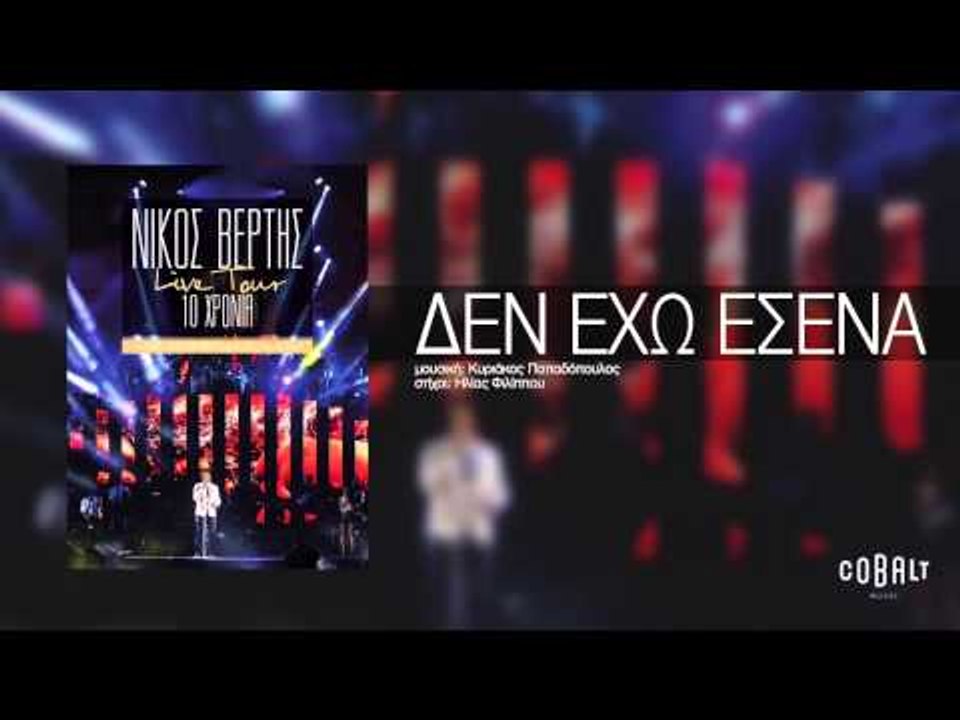 Νίκος Βέρτης - Δεν έχω εσένα | Nikos Vertis - Den exo esena - Live Tour 10 Χρόνια