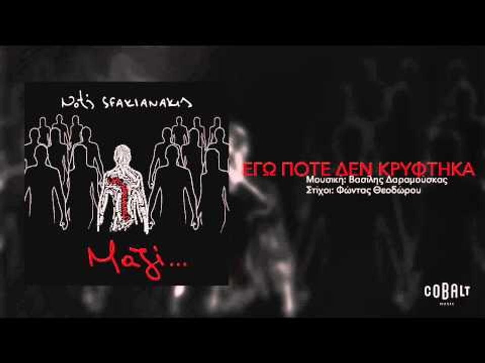 Νότης Σφακιανάκης - Εγώ ποτέ δεν κρύφτηκα - Off...