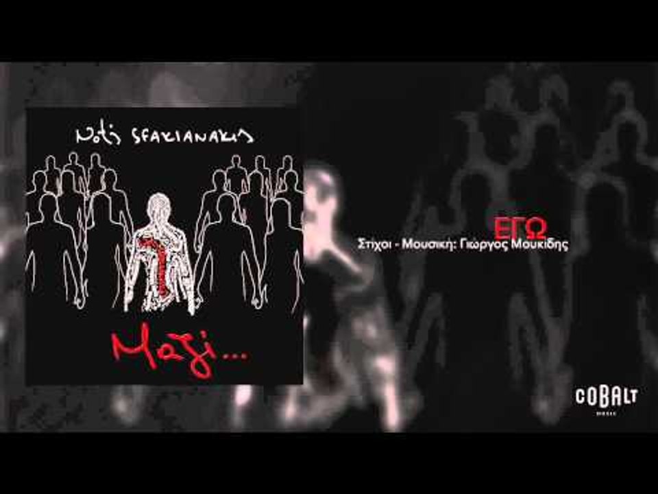 Νότης Σφακιανάκης - Εγώ | Notis Sfakianakis - Ego - Official Audio Release