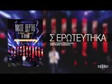 Νίκος Βέρτης - Σ´ ερωτεύτηκα | Nikos Vertis - S 'eroteftika - Live Tour 10 Χρόνια