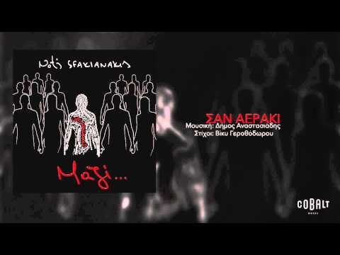 Νότης Σφακιανάκης - Σαν αεράκι | Notis Sfakianakis - San aeraki - Official Audio Release