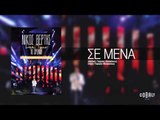 Νίκος Βέρτης - Σε μένα | Nikos Vertis - Se mena - Live Tour 10 Χρόνια
