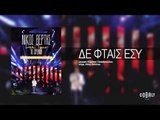 Νίκος Βέρτης - Δε φταις εσύ | Nikos Vertis - De ftais esi - Live Tour 10 Χρόνια