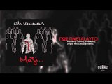 Νότης Σφακιανάκης - Πως γίνεται αυτό | Notis Sfakianakis - Pos ginetai auto - Official Audio Release