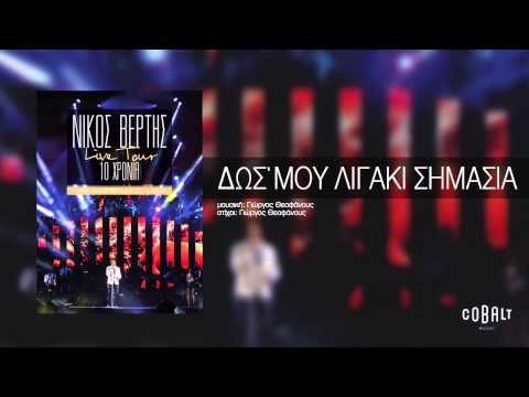 Νίκος Βέρτης - Δώσ΄ μου λιγάκι σημασία | Nikos Vertis - Dos mou ligaki simasia - Live Tour 10 Χρόνια