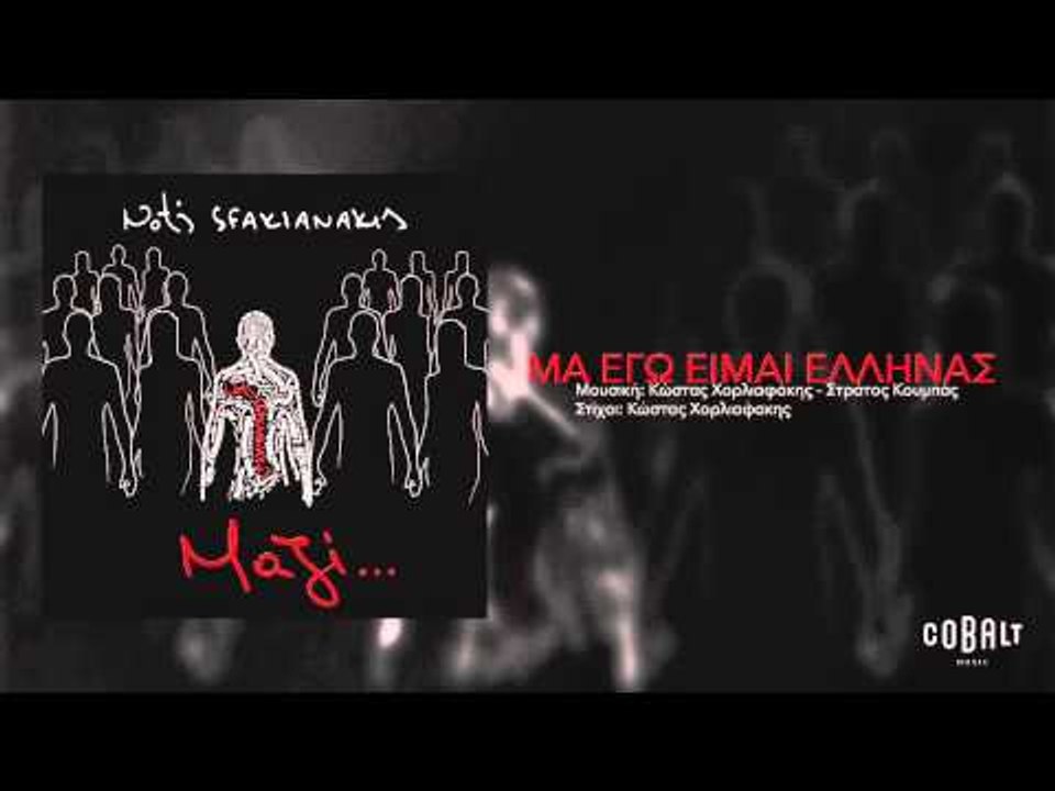 Νότης Σφακιανάκης - Μα εγώ είμαι Έλληνας - Offi...