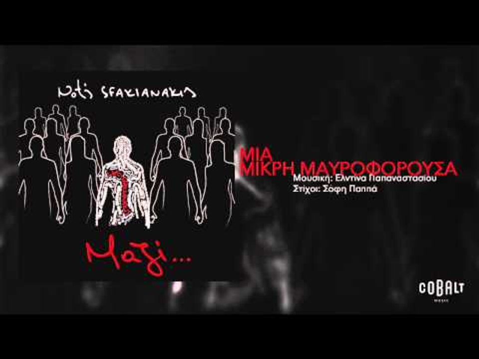 Νότης Σφακιανάκης - Μια μικρή μαυροφορούσα - Of...