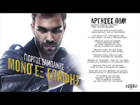 Γιώργος Σαμπάνης - Άργησες πολύ | Giorgos Sabanis - Argises polu - Official Audio Release