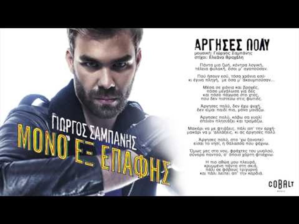 Γιώργος Σαμπάνης - Άργησες πολύ | Giorgos Sabanis - Argises polu - Official Audio Release