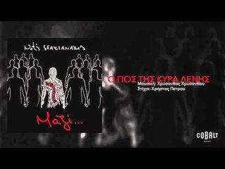 Νότης Σφακιανάκης - Ο γιός της κυρά Λένης - Official Audio Release