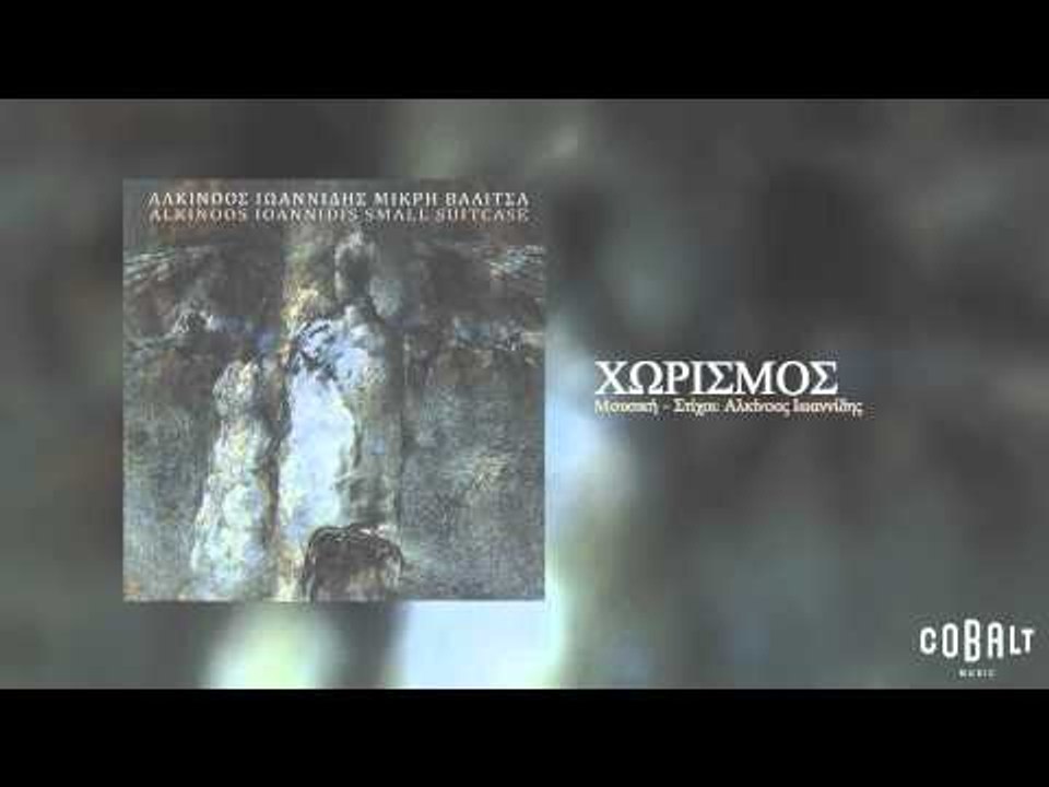 Αλκίνοος Ιωαννίδης - Χωρισμός | Alkinoos Ioannidis - Xorismos - Official Audio Release