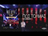 Νίκος Βέρτης - Πως τολμάς | Nikos Vertis - Pos tolmas - Live Tour 10 Χρόνια