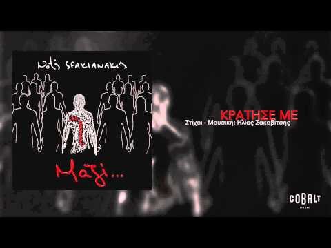 Νότης Σφακιανάκης - Κρατησέ με | Notis Sfakianakis - Kratise me - Official Audio Release