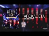 Νίκος Βέρτης - Αποκλείεται | Nikos Vertis - Apokleietai - Live Tour 10 Χρόνια