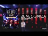 Νίκος Βέρτης - Δε με σκέφτεσαι | Nikos Vertis - De me skeftesai - Live Tour 10 Χρόνια
