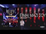 Νίκος Βέρτης - Είμαι μαζί σου | Nikos Vertis - Eimai mazi sou - Live Tour 10 Χρόνια