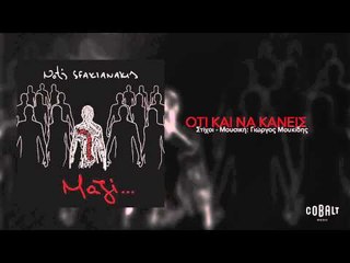 Νότης Σφακιανάκης - Ότι και να κάνεις - Official Audio Release