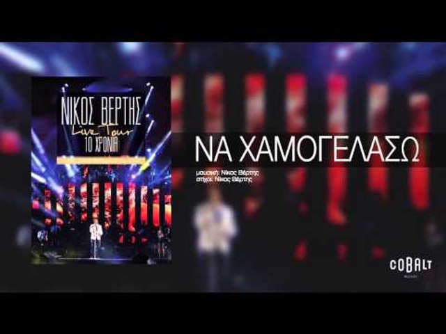 Νίκος Βέρτης - Να χαμογελάσω | Nikos Vertis - Na xamogelaso - Live Tour 10  Χρόνια - Vidéo Dailymotion