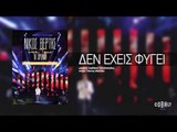 Νίκος Βέρτης - Δεν έχεις φύγει | Nikos Vertis - Den exeis fygei - Live Tour 10 Χρόνια