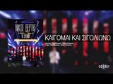 Νίκος Βέρτης - Καίγομαι και σιγολιώνω | Nikos Vertis - Kaigomai kai sigoliono - Live Tour 10 Χρόνια