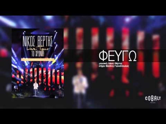 Νίκος Βέρτης - Φεύγω | Nikos Vertis - Fevgo - Live Tour 10 Χρόνια - Vidéo  Dailymotion