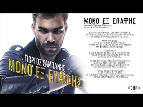 Γιώργος Σαμπάνης - Μόνο εξ επαφής | Giorgos Sabanis - Mono ex epafis - Official Audio Release
