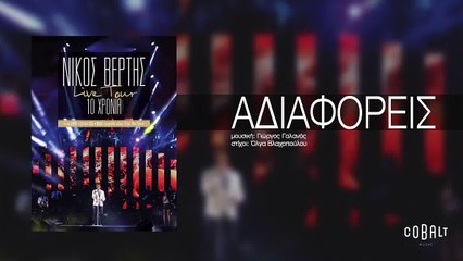 Νίκος Βέρτης - Αδιαφορείς | Nikos Vertis - Adiaforeis - Live Tour 10 Χρόνια