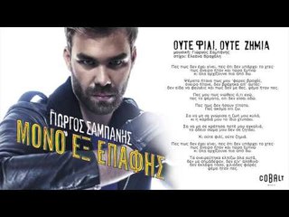 Γιώργος Σαμπάνης - Ούτε φιλί, ούτε ζημιά - Official Audio Release