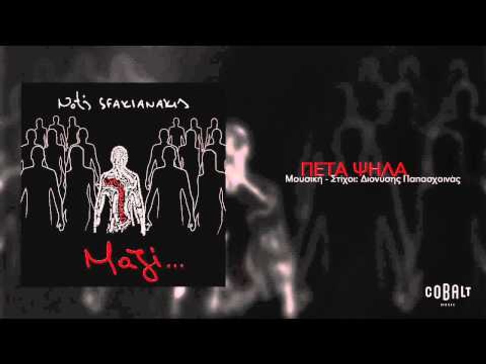 Νότης Σφακιανάκης - Πέτα ψηλά | Notis Sfakianakis - Peta psila - Official Audio Release