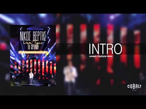 Νίκος Βέρτης - INTRO | Nikos Vertis - INTRO - Live Tour 10 Χρόνια