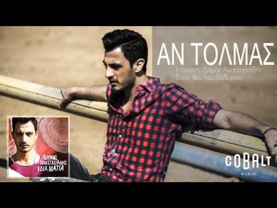Δήμος Αναστασιάδης - Αν τολμάς - Official Audio...