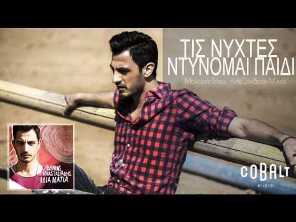 Δήμος Αναστασιάδης - Τις νύχτες ντύνομαι παιδί - Official Audio Release