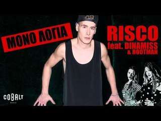 Risco feat. Dinamiss & Rootman - Μόνο Λόγια - Official Audio Release